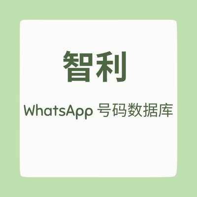 智利 WhatsApp 号码数据库