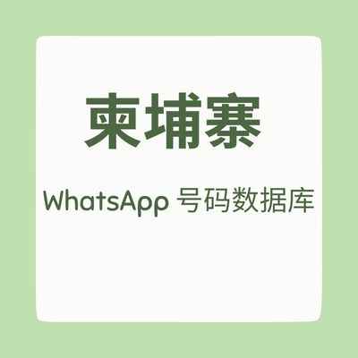 柬埔寨 WhatsApp 号码数据库