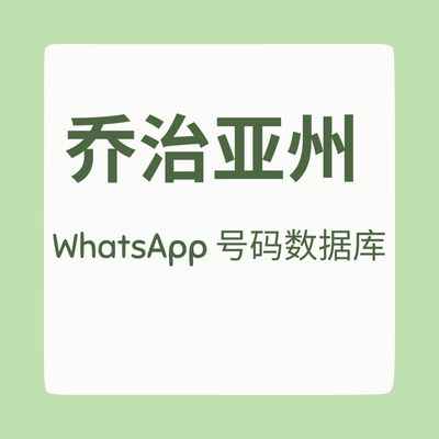 格鲁吉亚 WhatsApp 号码数据库