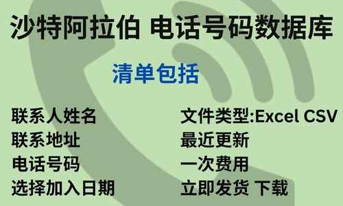 沙特阿拉伯 电话号码数据库