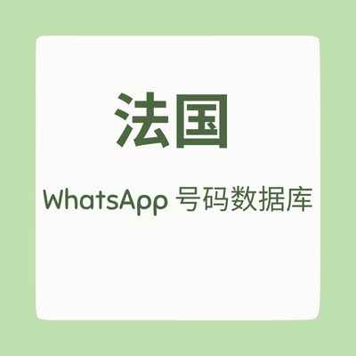 法国 WhatsApp 号码数据库