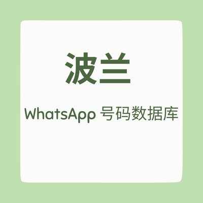 波兰 WhatsApp 号码数据库