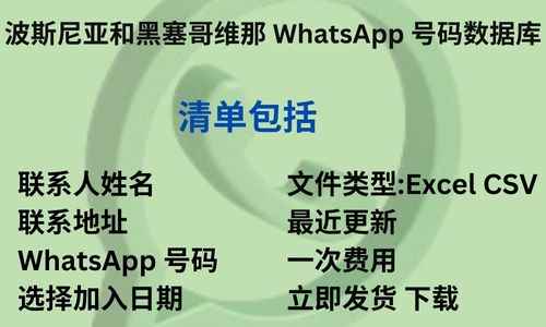 波斯尼亚和黑塞哥维那 WhatsApp 号码数据库