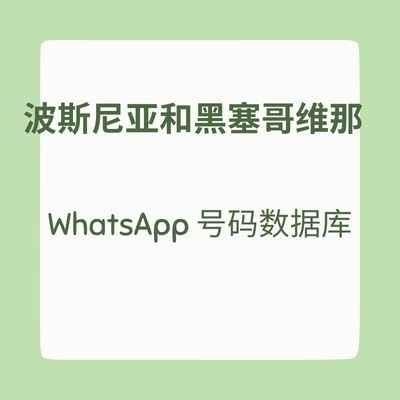 波斯尼亚和黑塞哥维那 WhatsApp 号码数据库