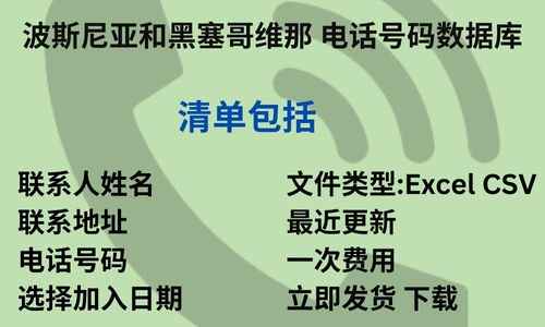 波斯尼亚和黑塞哥维那 电话号码数据库