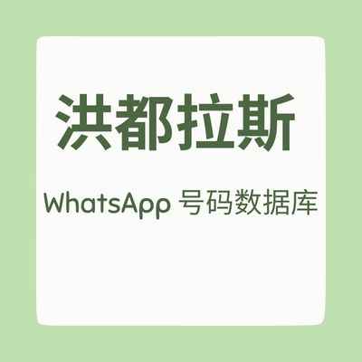 洪都拉斯 WhatsApp 号码数据库