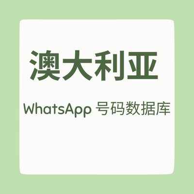 澳大利亚 WhatsApp 号码数据库