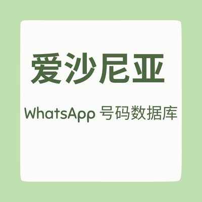 爱沙尼亚 WhatsApp 号码数据库