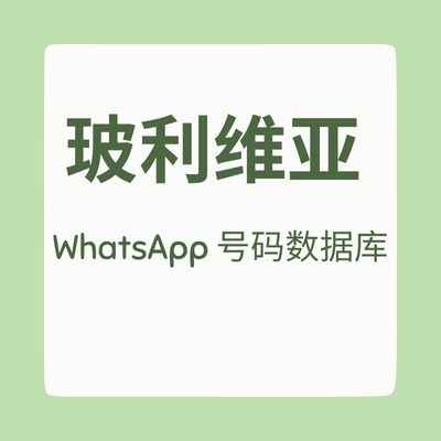 玻利维亚 WhatsApp 号码数据库