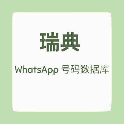 瑞典 WhatsApp 号码数据库