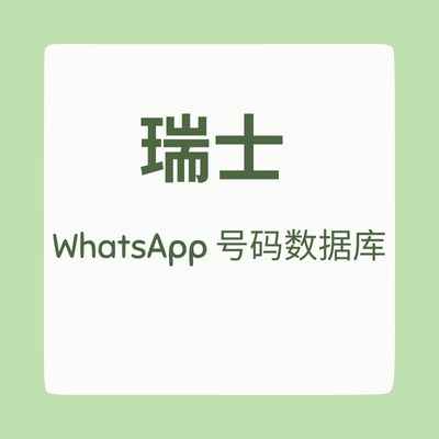 瑞士 WhatsApp 号码数据库