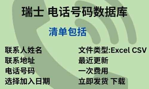 瑞士 电话号码数据库