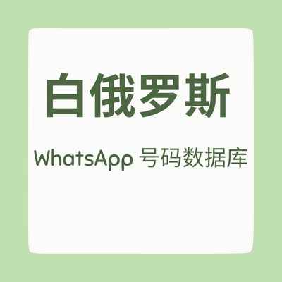 白俄罗斯 WhatsApp 号码数据库