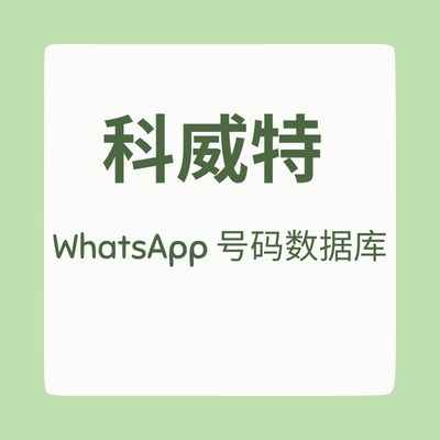 科威特 WhatsApp 号码数据库