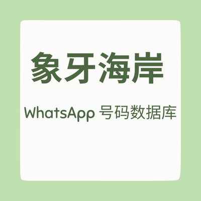 科特迪瓦 WhatsApp 号码数据库