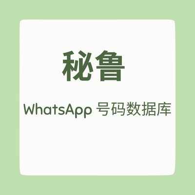 秘鲁 WhatsApp 号码数据库