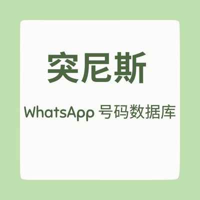 突尼斯 WhatsApp 号码数据库