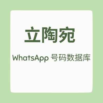 立陶宛 WhatsApp 号码数据库