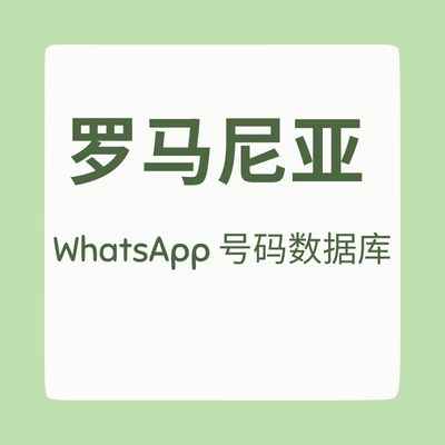 罗马尼亚 WhatsApp 号码数据库