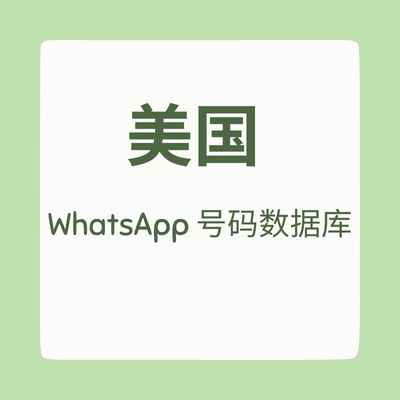 美国 WhatsApp 号码数据库