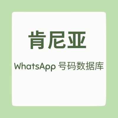 肯尼亚 WhatsApp 号码数据库