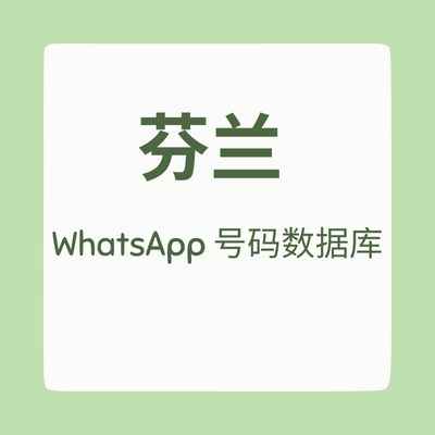 芬兰 WhatsApp 号码数据库