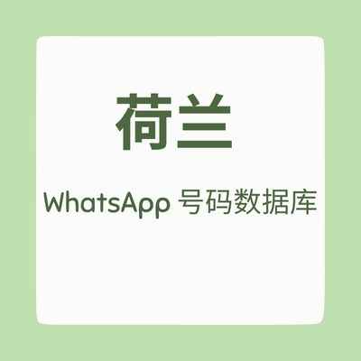 荷兰 WhatsApp 号码数据库