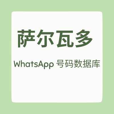 萨尔瓦多 WhatsApp 号码数据库