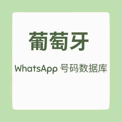 葡萄牙 WhatsApp 号码数据库