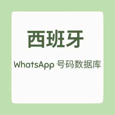 西班牙 WhatsApp 号码数据库