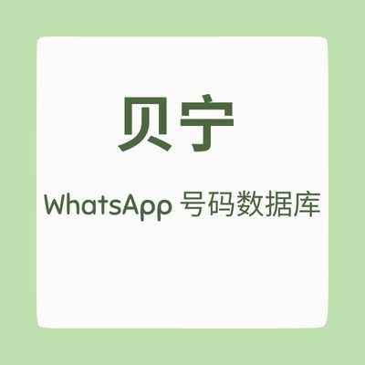 贝宁 WhatsApp 号码数据库