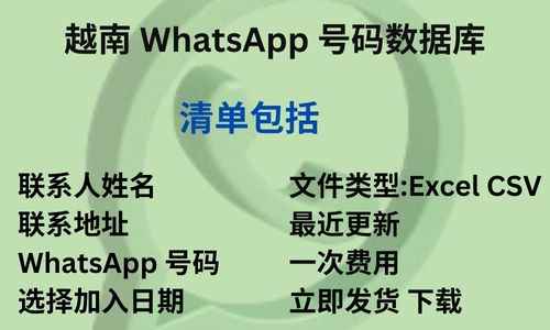 越南 WhatsApp 号码数据库