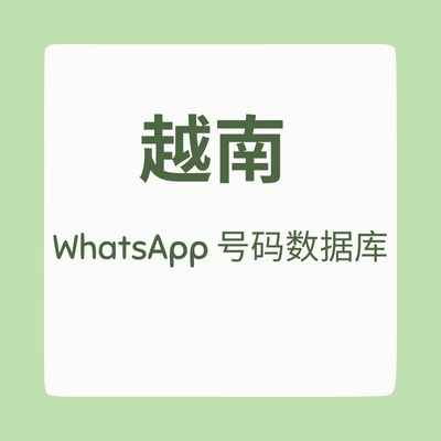 越南 WhatsApp 号码数据库