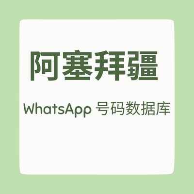 阿塞拜疆 WhatsApp 号码数据库