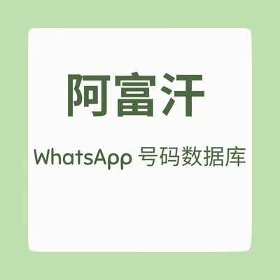 阿富汗 WhatsApp 号码数据库