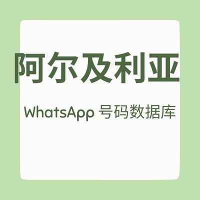 阿尔及利亚 WhatsApp 号码数据库