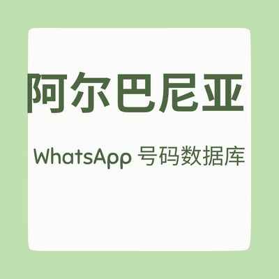 阿尔巴尼亚 WhatsApp 号码数据库