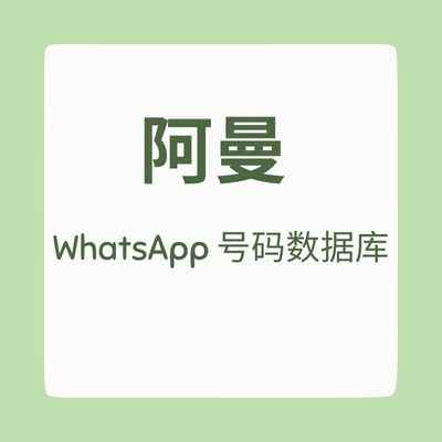 阿曼 WhatsApp 号码数据库