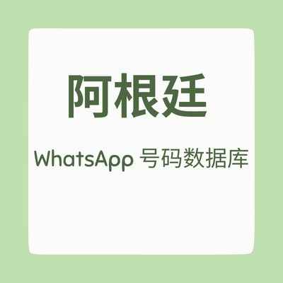 阿根廷 WhatsApp 号码数据库