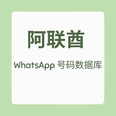 阿联酋 WhatsApp 号码数据库