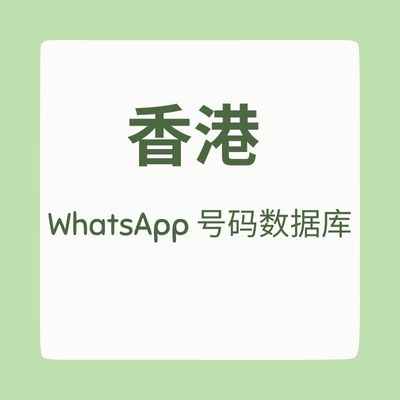 香港 WhatsApp 号码数据库