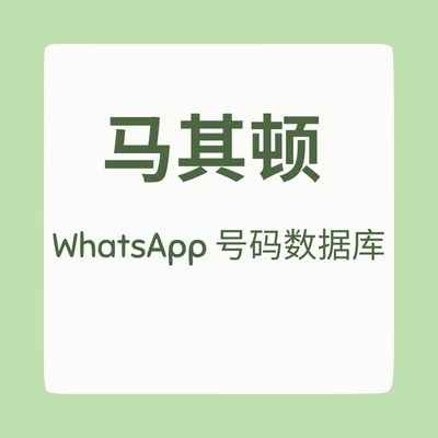 马其顿 WhatsApp 号码数据库