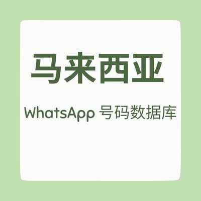 马来西亚 WhatsApp 号码数据库