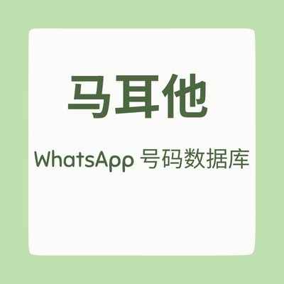 马耳他 WhatsApp 号码数据库