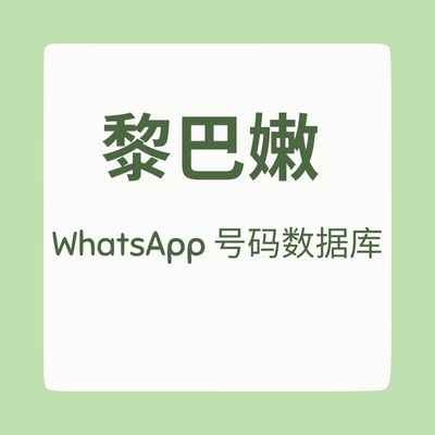 黎巴嫩 WhatsApp 号码数据库